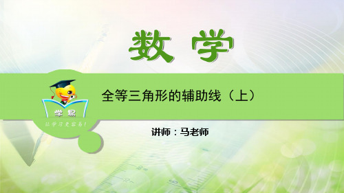 解题方法突破 构造辅助线 第一讲 全等三角形的辅助线(上)