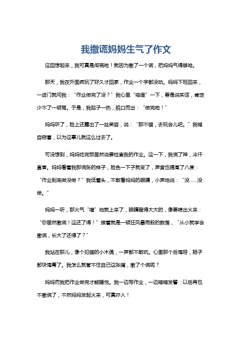 我撒谎妈妈生气了作文