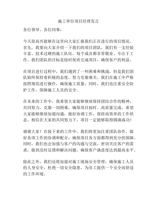 施工单位项目经理发言