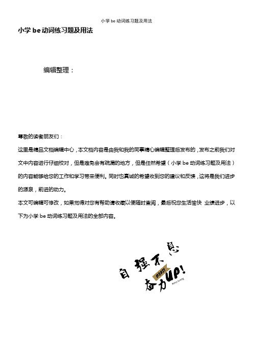 (2021年整理)小学be动词练习题及用法