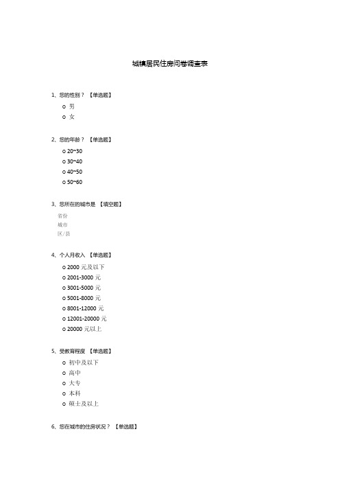 城镇居民住房问卷调查表