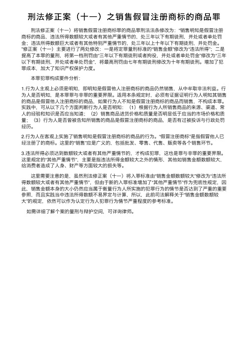 刑法修正案（十一）之销售假冒注册商标的商品罪