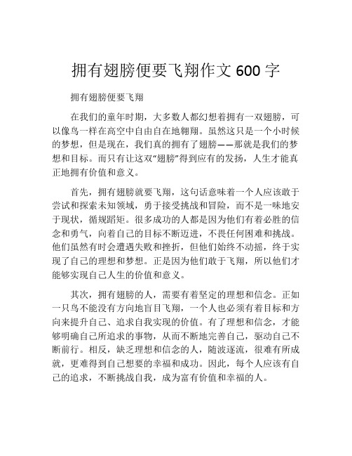 拥有翅膀便要飞翔作文600字