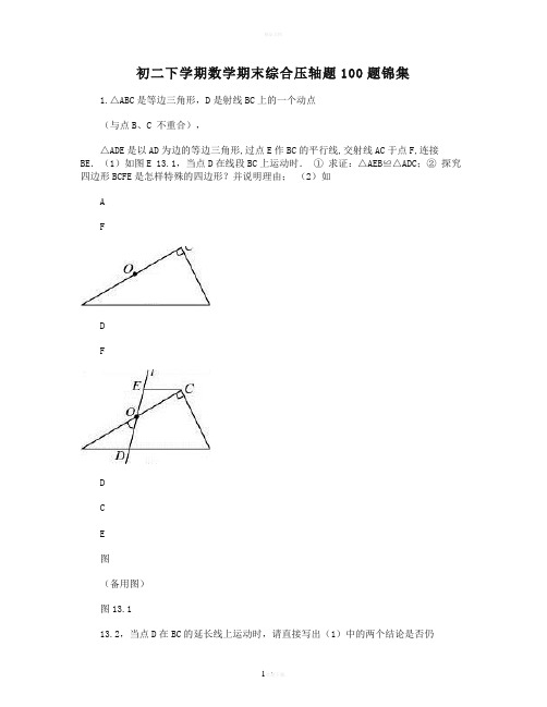 初二下学期数学期末综合压轴题100题锦集