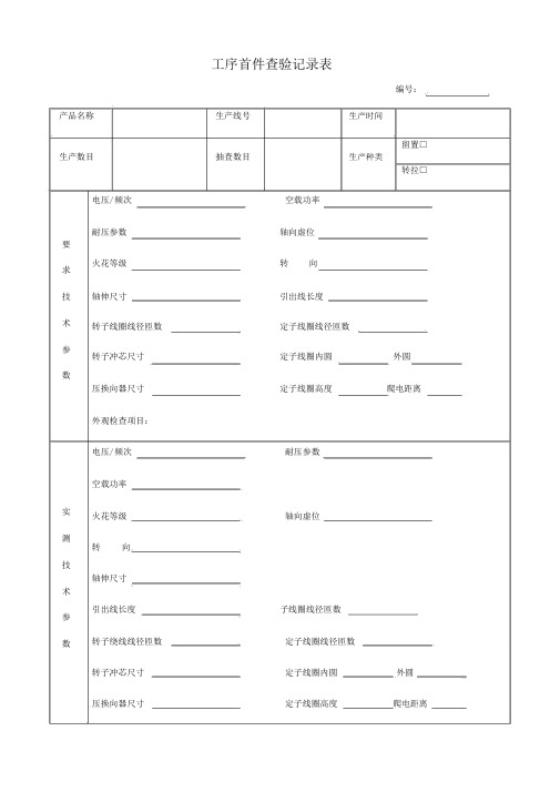 工序首件检验记录表