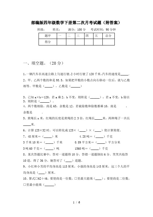 部编版四年级数学下册第二次月考试题(附答案)