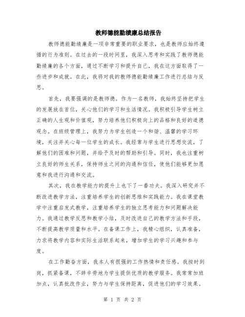 教师德能勤绩廉总结报告