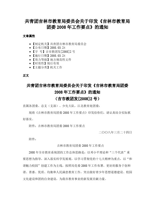 共青团吉林市教育局委员会关于印发《吉林市教育局团委2008年工作要点》的通知