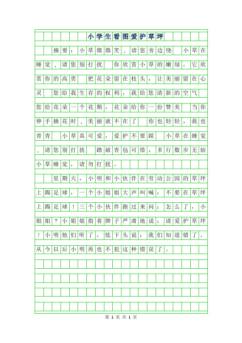 2019年小学生看图作文范文爱护草坪