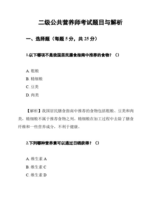 二级公共营养师考试题目与解析