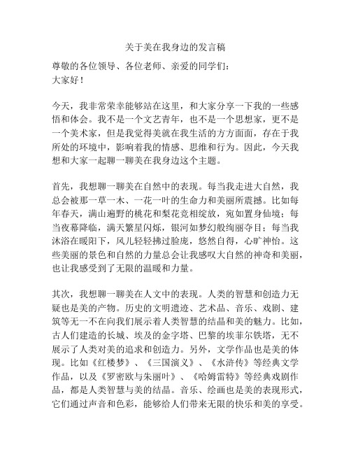 关于美在我身边的发言稿