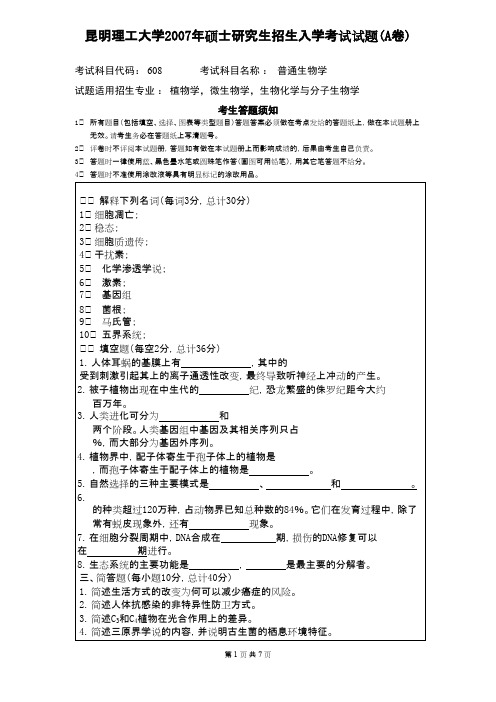 昆明理工大学624普通生物学2007--2020年考研真题