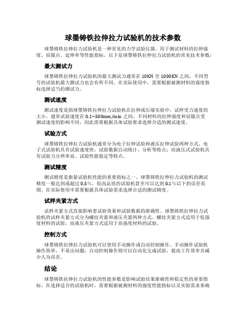 球墨铸铁拉伸拉力试验机的技术参数