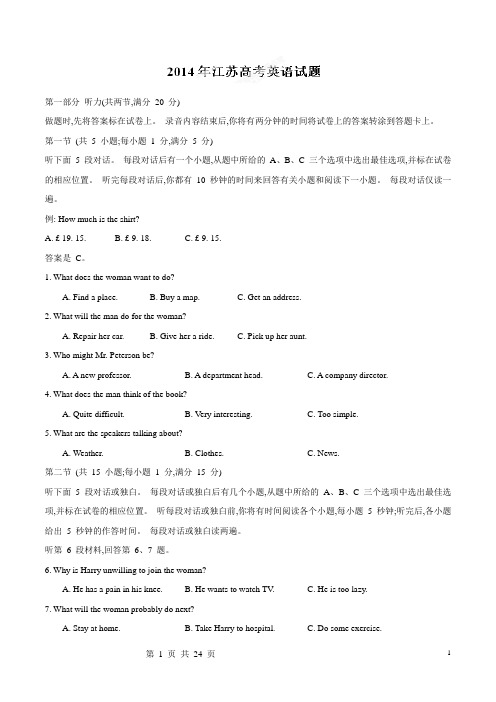 2014年普通高等学校招生全国统一考试(江苏卷)英语答案解析(正式版)