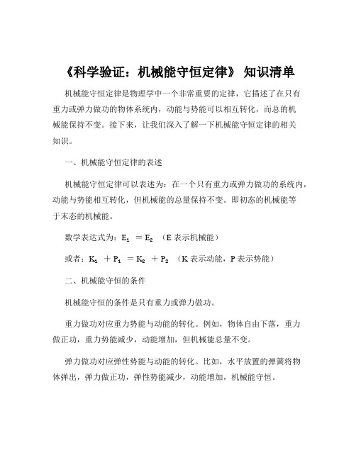 《科学验证：机械能守恒定律》 知识清单