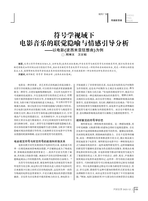 符号学视域下电影音乐的联觉隐喻与情感引导分析——以电影《波西米亚狂想曲》为例