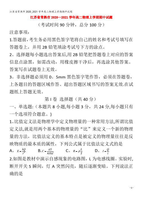 江苏省常熟市2020_2021学年高二物理上学期期中试题