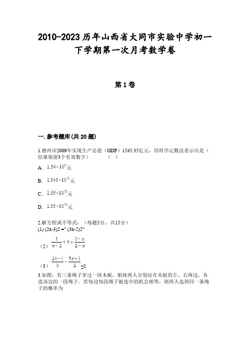 2010-2023历年山西省大同市实验中学初一下学期第一次月考数学卷