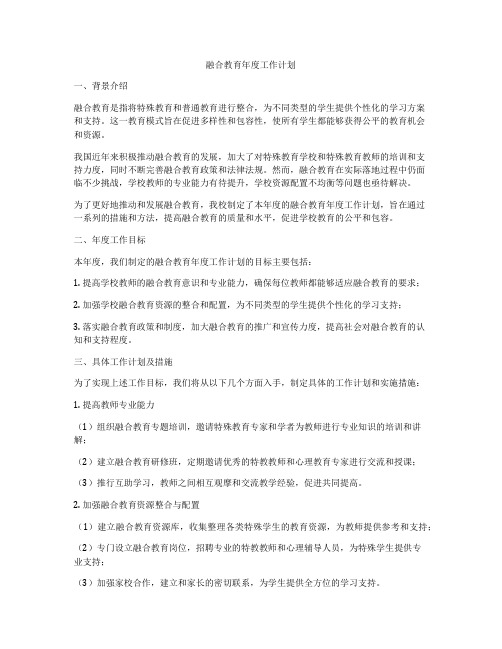 融合教育年度工作计划