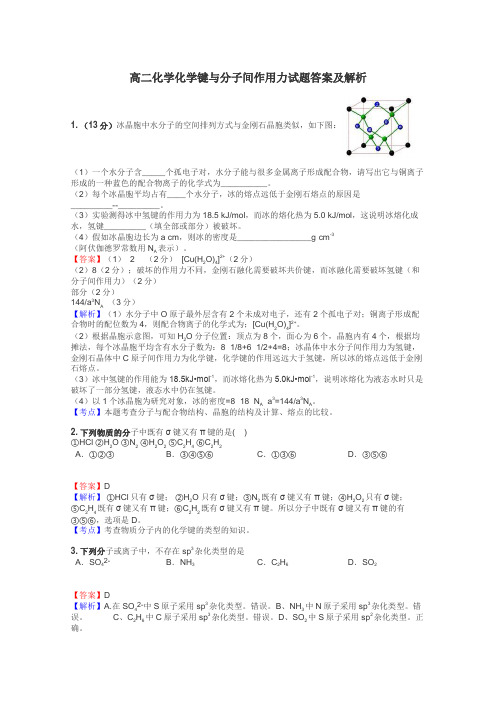 高二化学化学键与分子间作用力试题答案及解析
