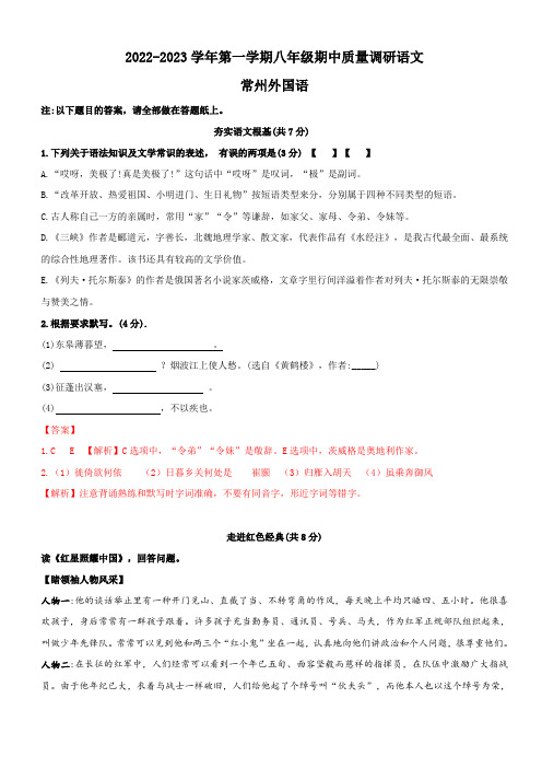 江苏省常州市外国语学校2022-2023学年八年级上学期期中考试语文题(含答案)