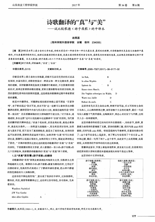 诗歌翻译的“真”与“美”——试比较歌德〈游子夜歌〉的中译本