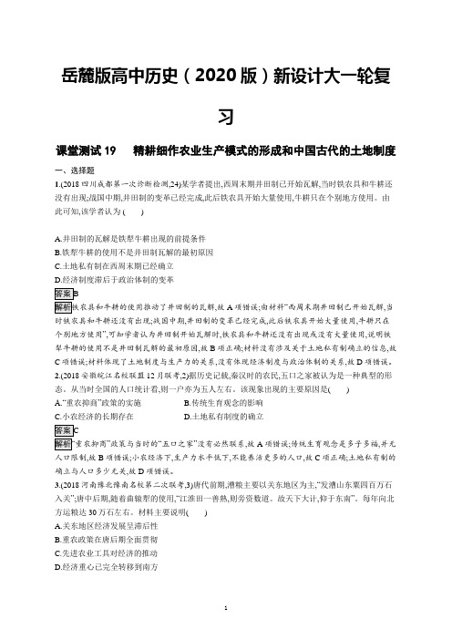 岳麓版高中历史(2020版)新设计大一轮复习测试19:第六单元 中国古代的农耕经济及答案解析