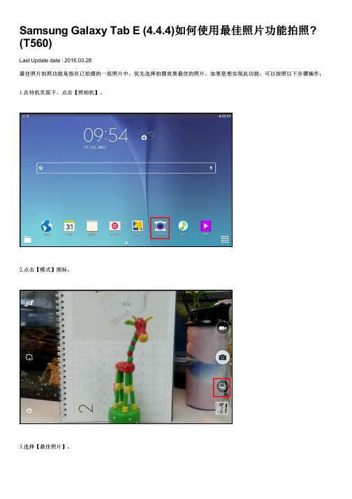 Samsung Galaxy Tab E (4.4.4)如何使用最佳照片功能拍照 (T560)