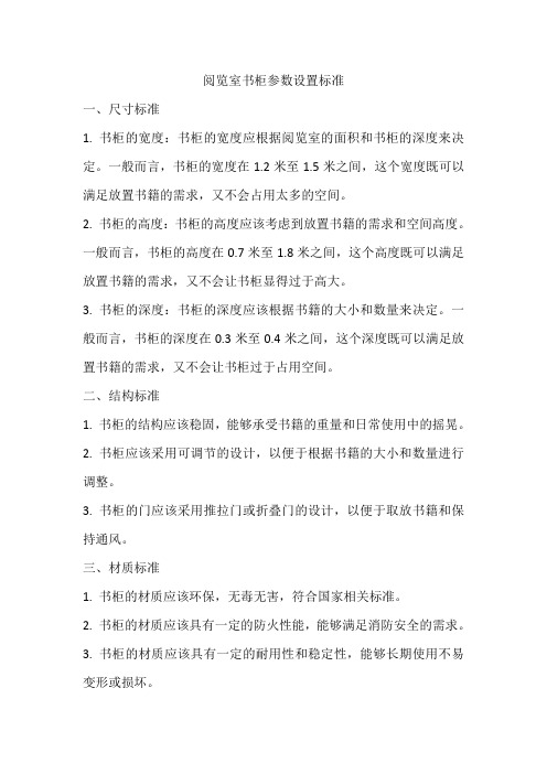 阅览室书柜参数设置标准