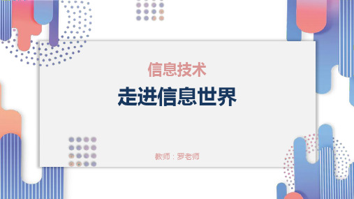 主题一 -走进信息世界 课件   2023—2024学年桂科版初中信息技术七年级上册