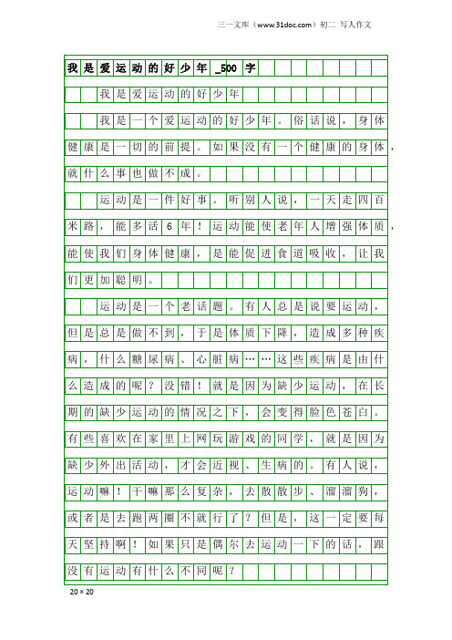 初二写人作文：我是爱运动的好少年_500字