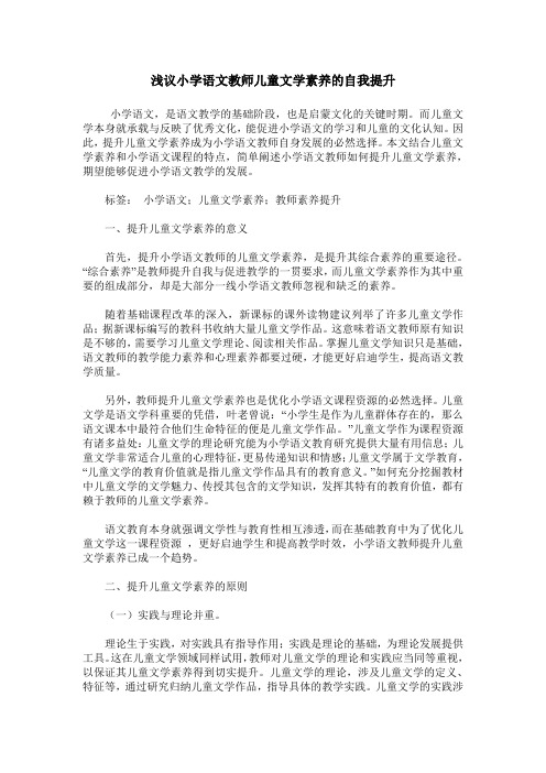 浅议小学语文教师儿童文学素养的自我提升