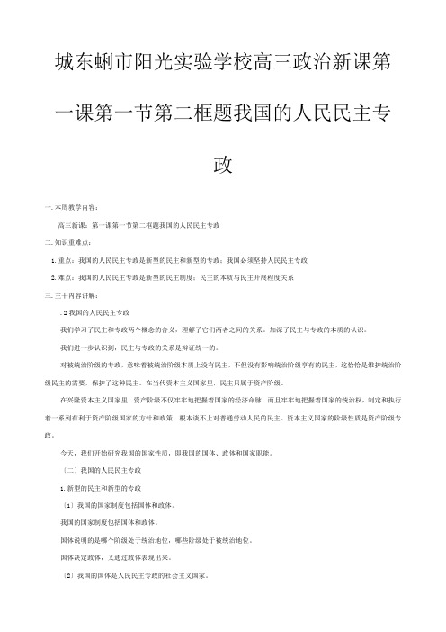 高三政治新课 第一课  第一节第二框题  我国的人民民主专政 