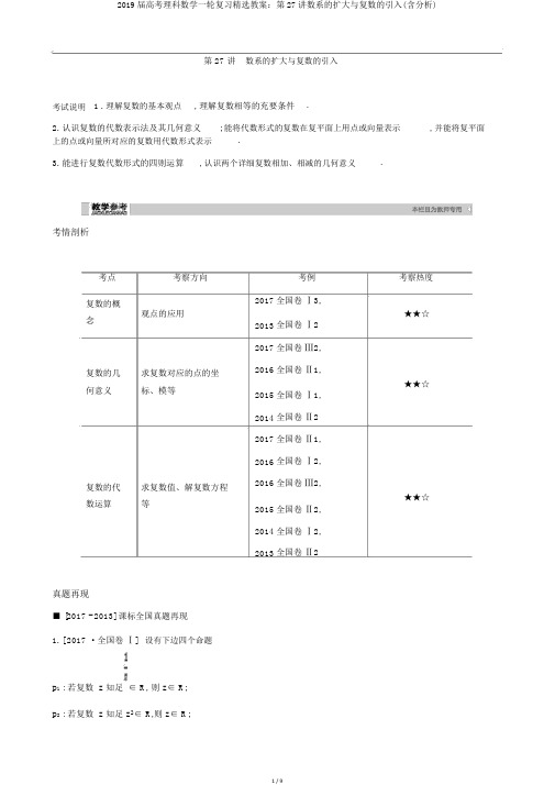 2019届高考理科数学一轮复习精品学案:第27讲数系的扩充与复数的引入(含解析)