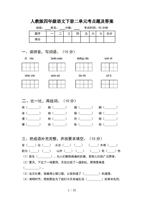 人教版四年级语文下册二单元考点题及答案(6套)