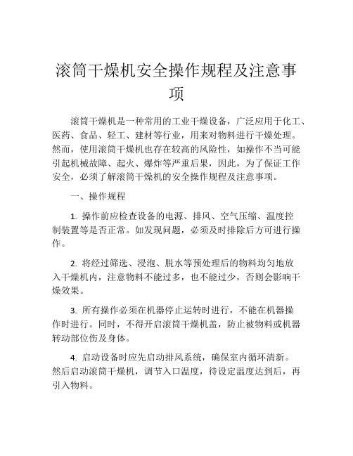 滚筒干燥机安全操作规程及注意事项