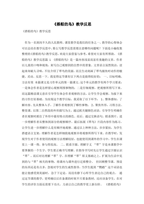 《搭船的鸟》教学反思