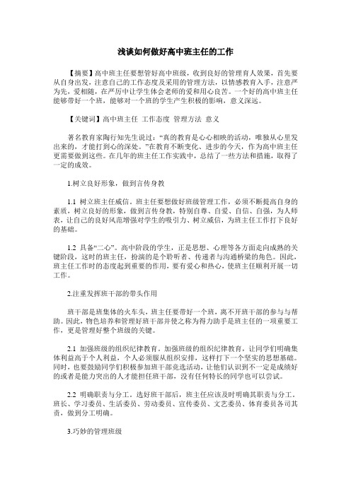 浅谈如何做好高中班主任的工作