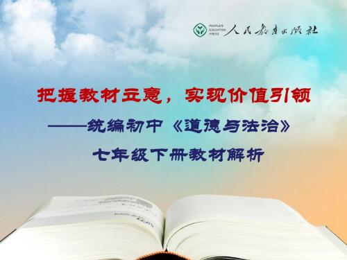 统编初中《道德与法制》七年级下册教材教材解析 (共44张PPT)