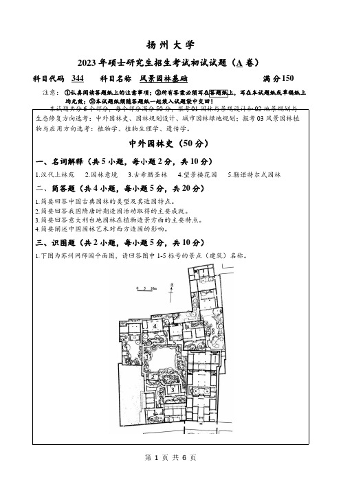 2023年扬州大学研究生自主命题 344风景园林基础A卷考试真题