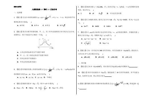 2018学年高二数学人教A版选修2-3第2.4 正态分布 含解