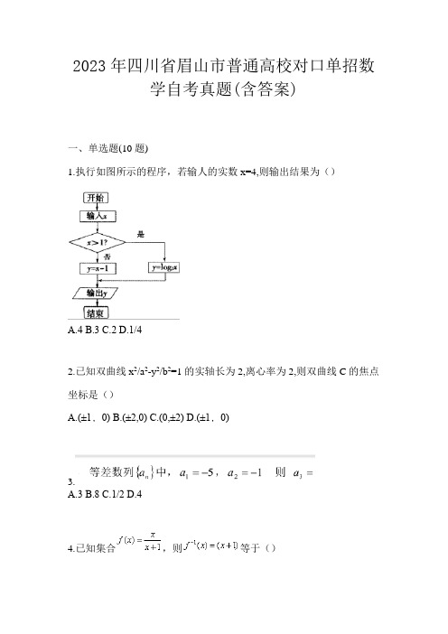 2023年四川省眉山市普通高校对口单招数学自考真题(含答案)