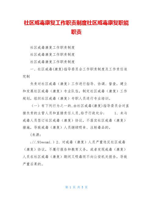 社区戒毒康复工作职责制度社区戒毒康复职能职责