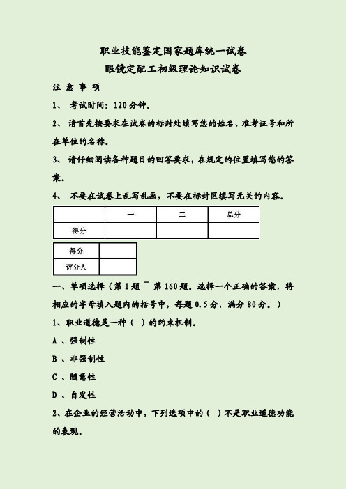 眼镜定配工初级理论知识试卷