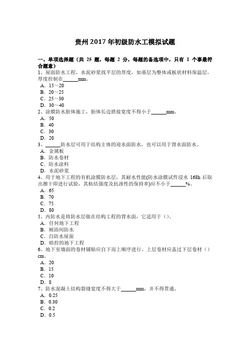 贵州2017年初级防水工模拟试题