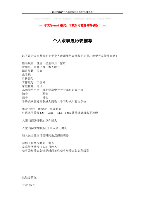 2018-2019-个人求职履历表推荐word版本 (4页)