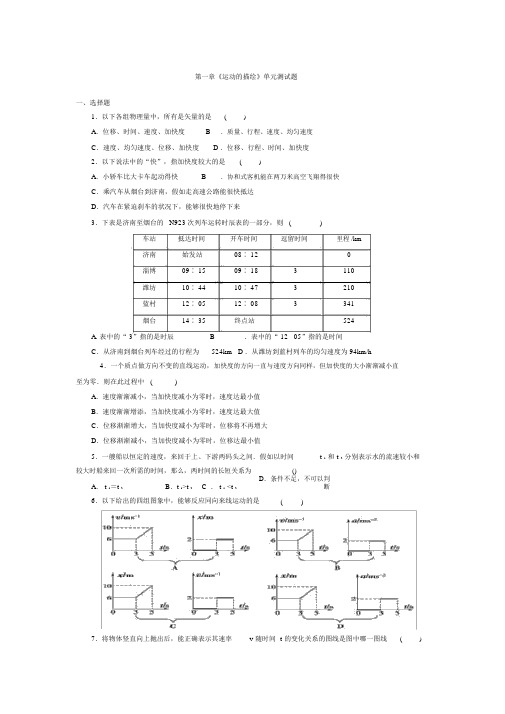 高一物理必修一第一章《运动的描述》单元测试题(较难)(含详细解答)[1]