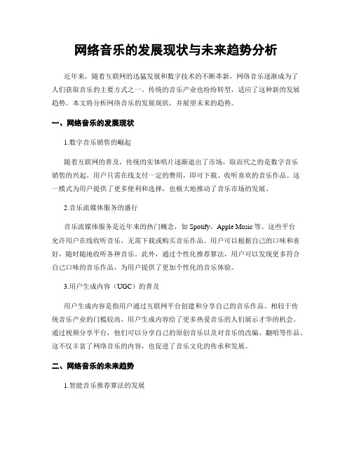 网络音乐的发展现状与未来趋势分析