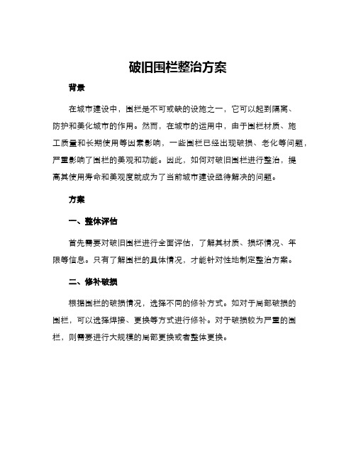 破旧围栏整治方案