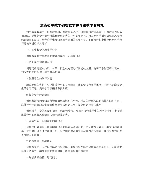 浅谈初中数学例题教学和习题教学的研究